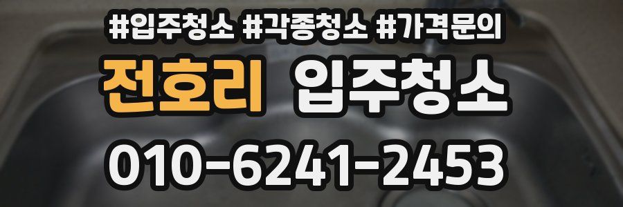 전호리 이사청소