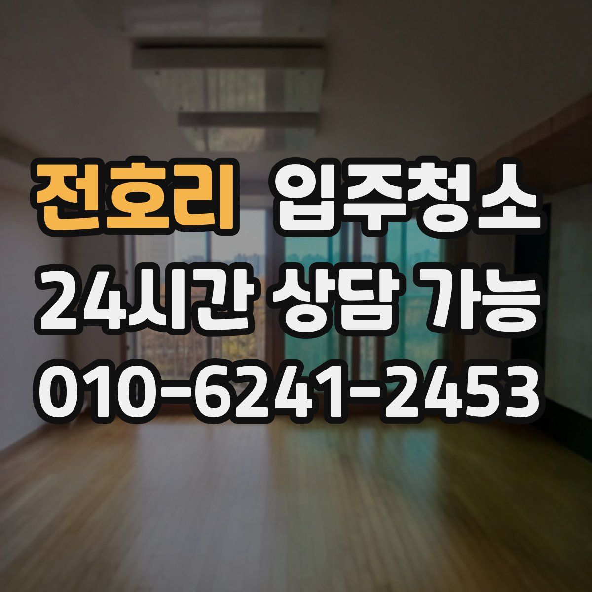 전호리 원룸청소