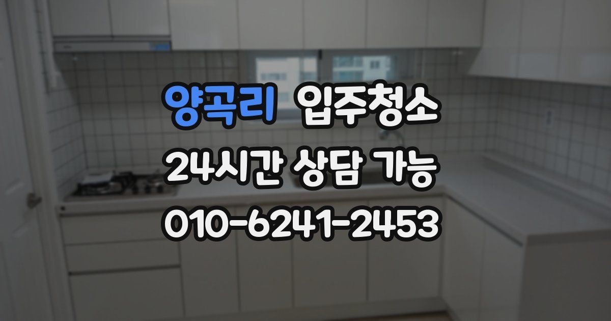 양곡리 입주청소