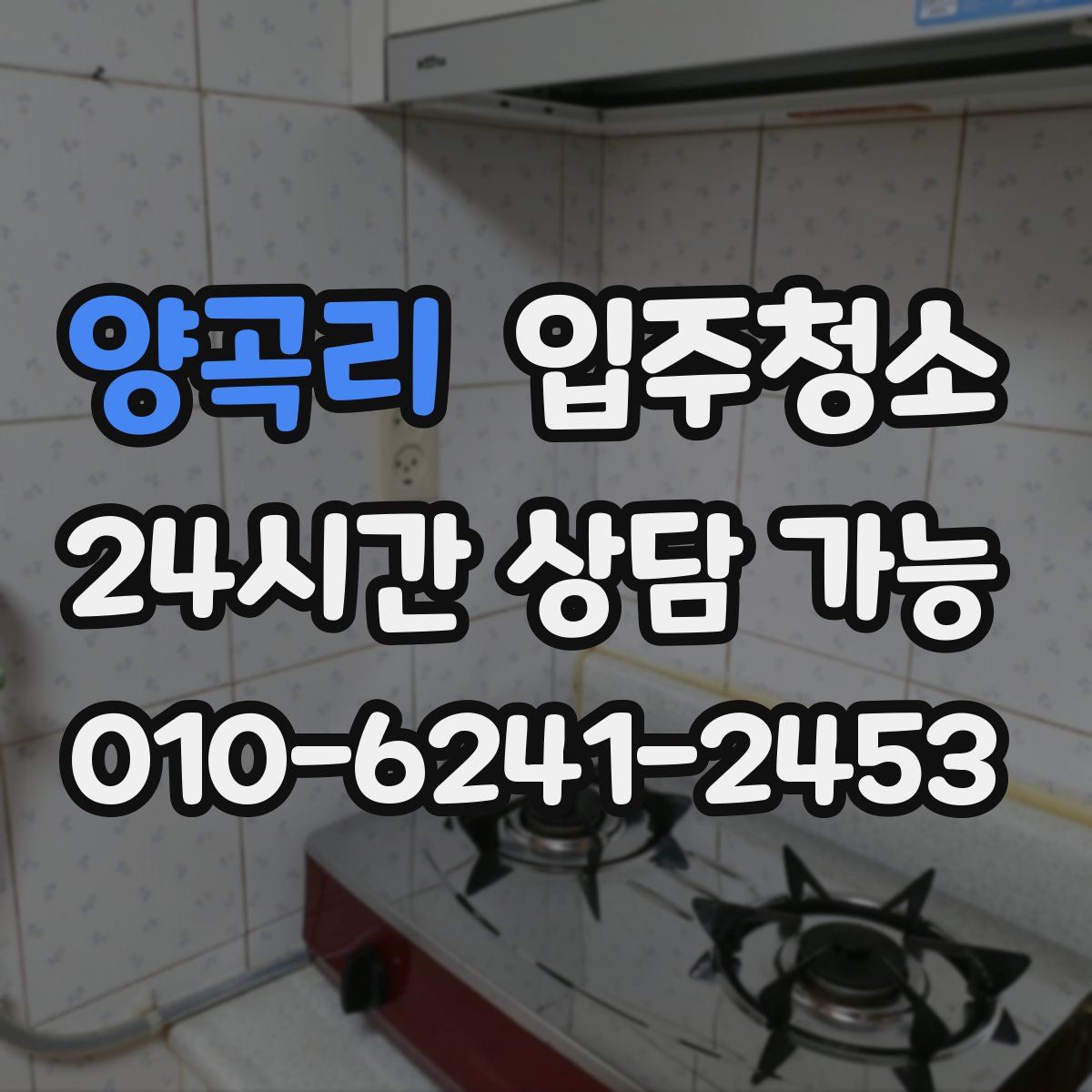 양곡리 원룸청소