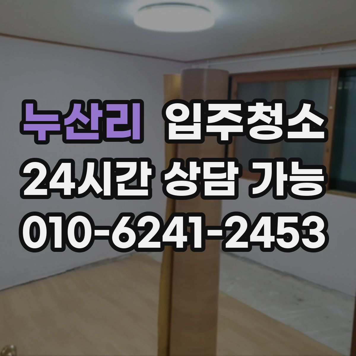 누산리 원룸청소