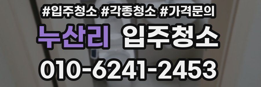 누산리 이사청소