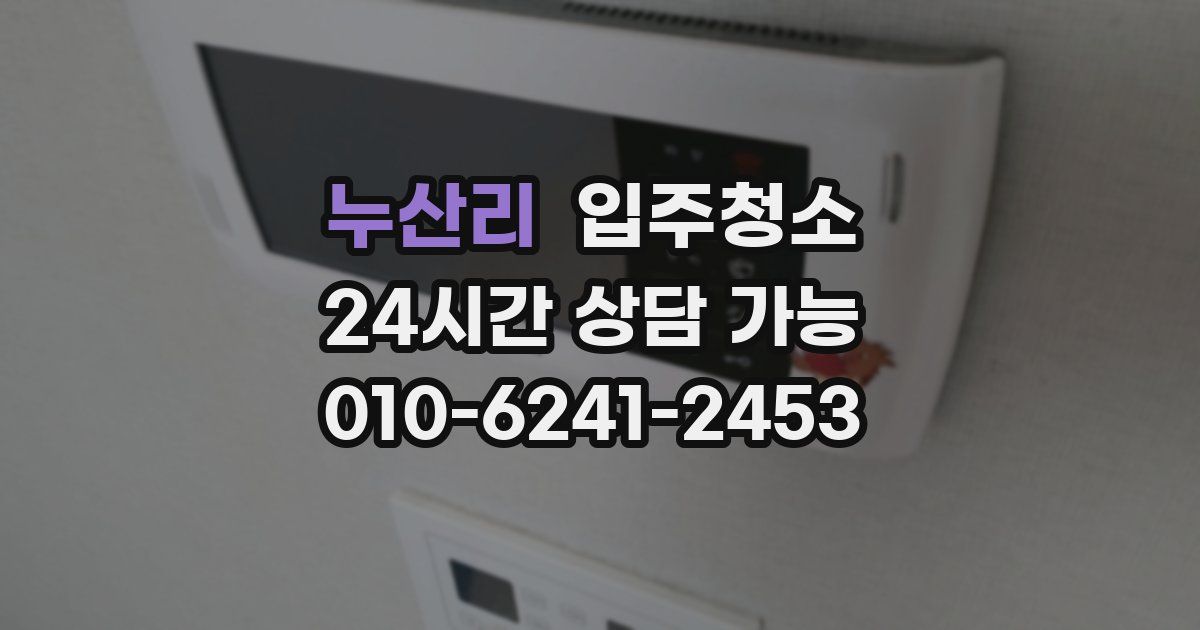 누산리 입주청소