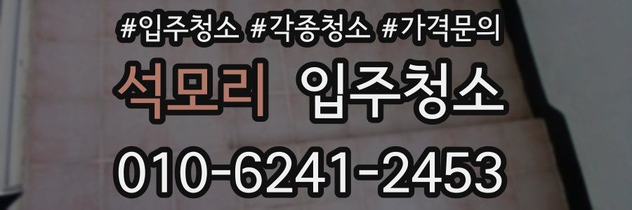 석모리 이사청소