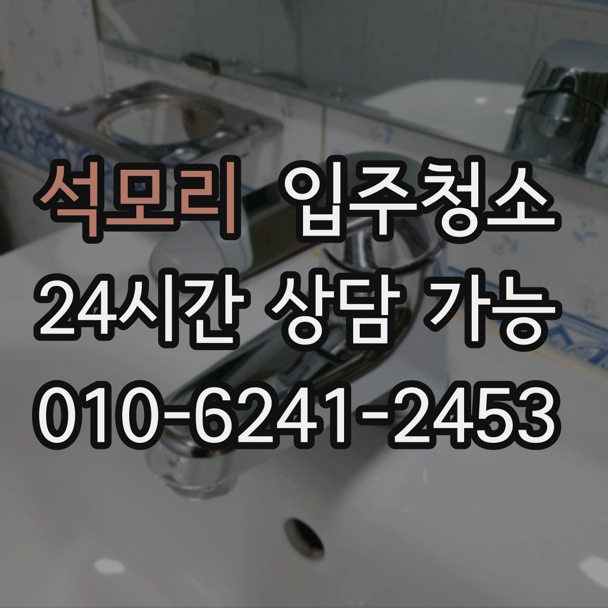 석모리 원룸청소