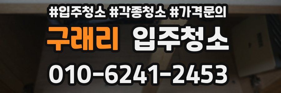 구래리 이사청소