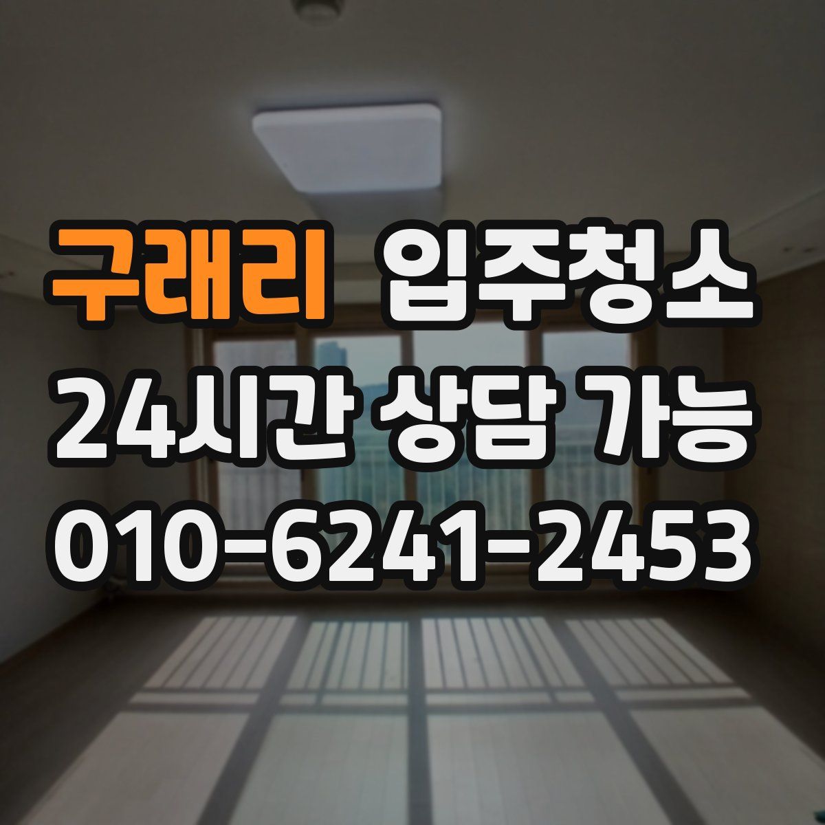 구래리 원룸청소