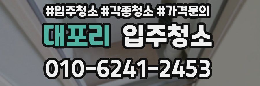 대포리 이사청소