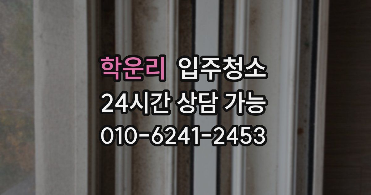 학운리 입주청소