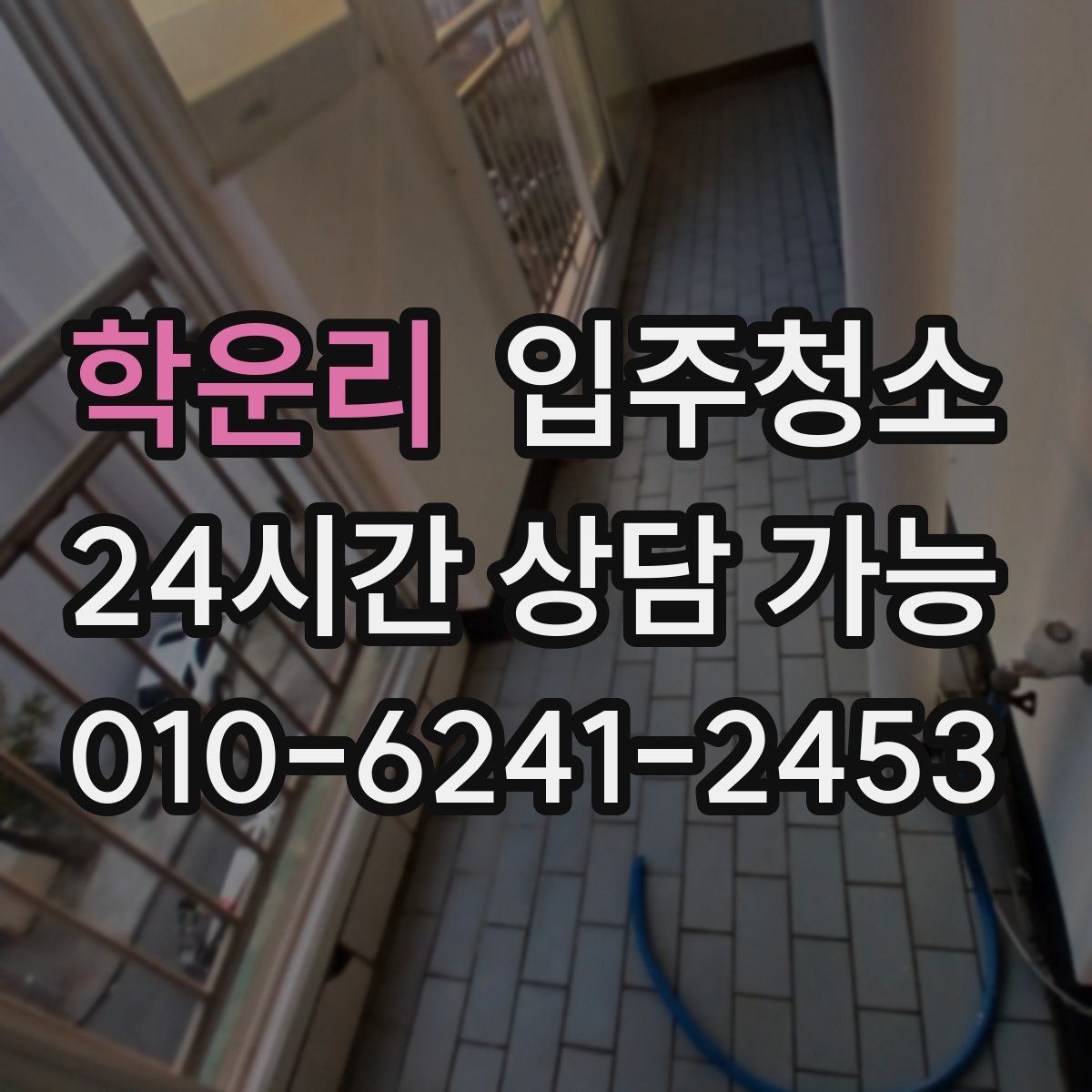 학운리 원룸청소