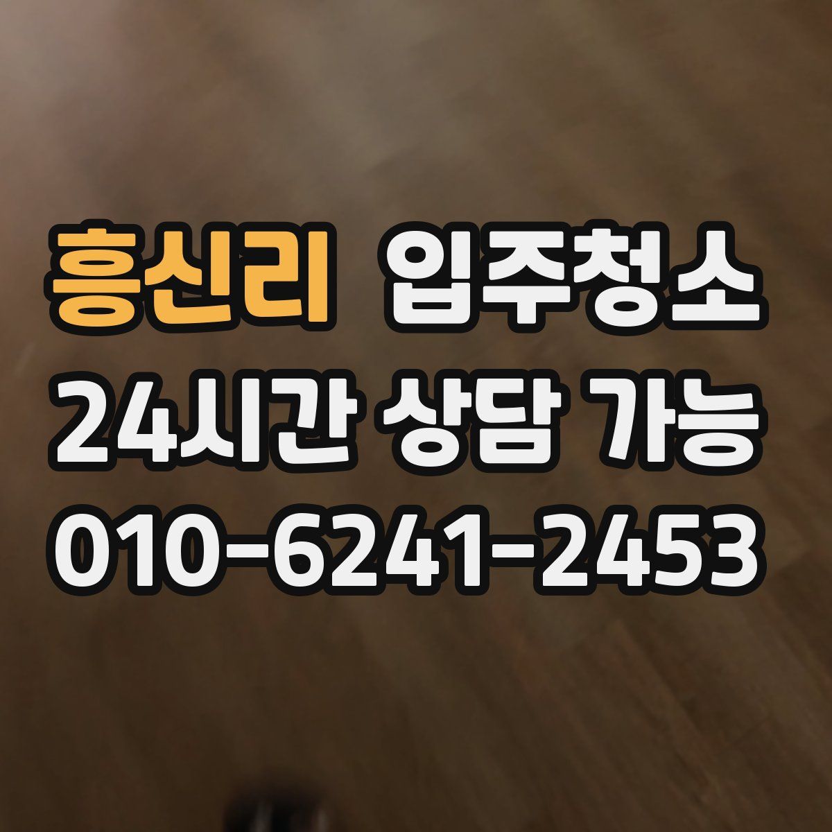 흥신리 원룸청소