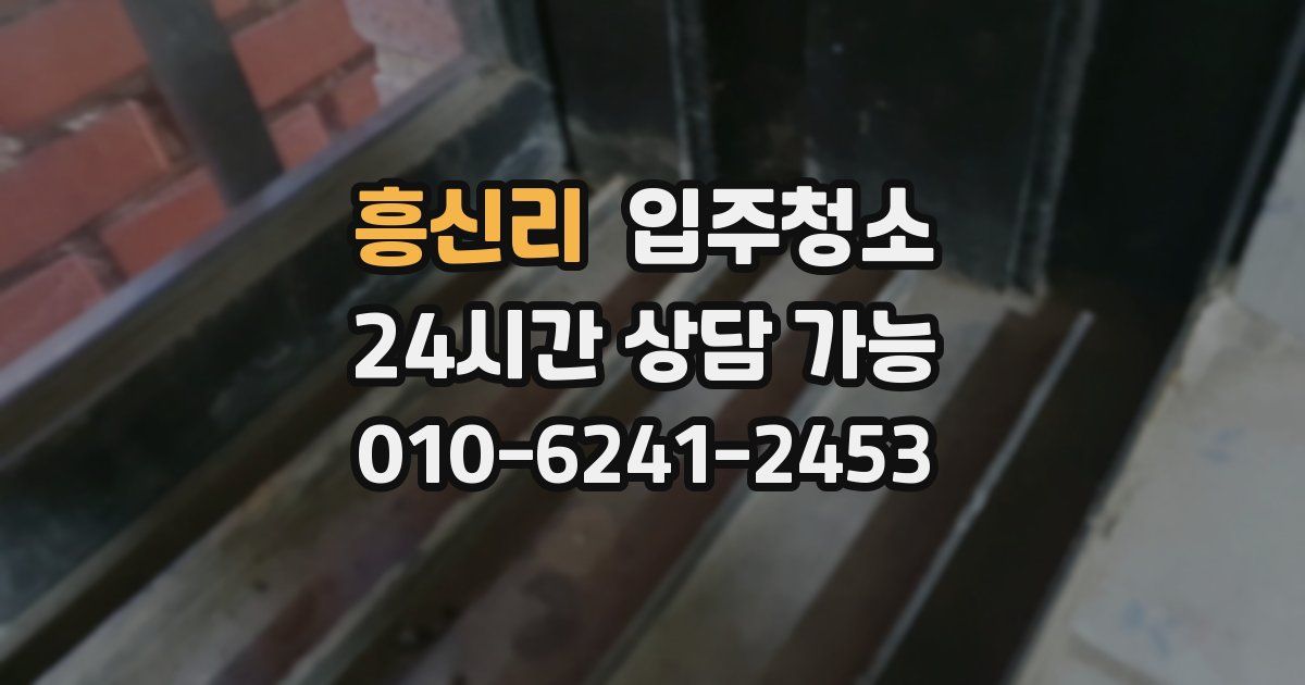 흥신리 입주청소