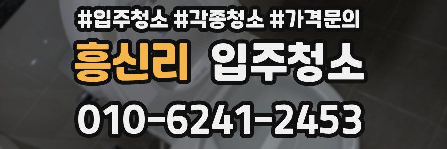 흥신리 이사청소