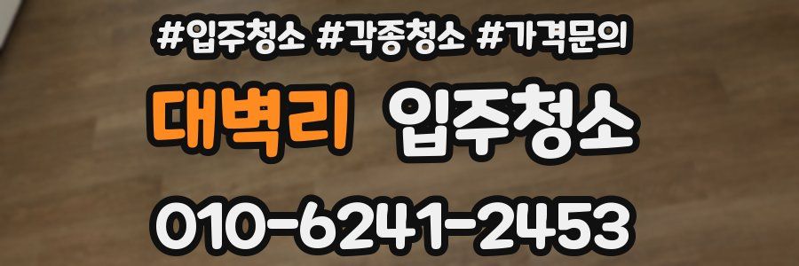 대벽리 이사청소