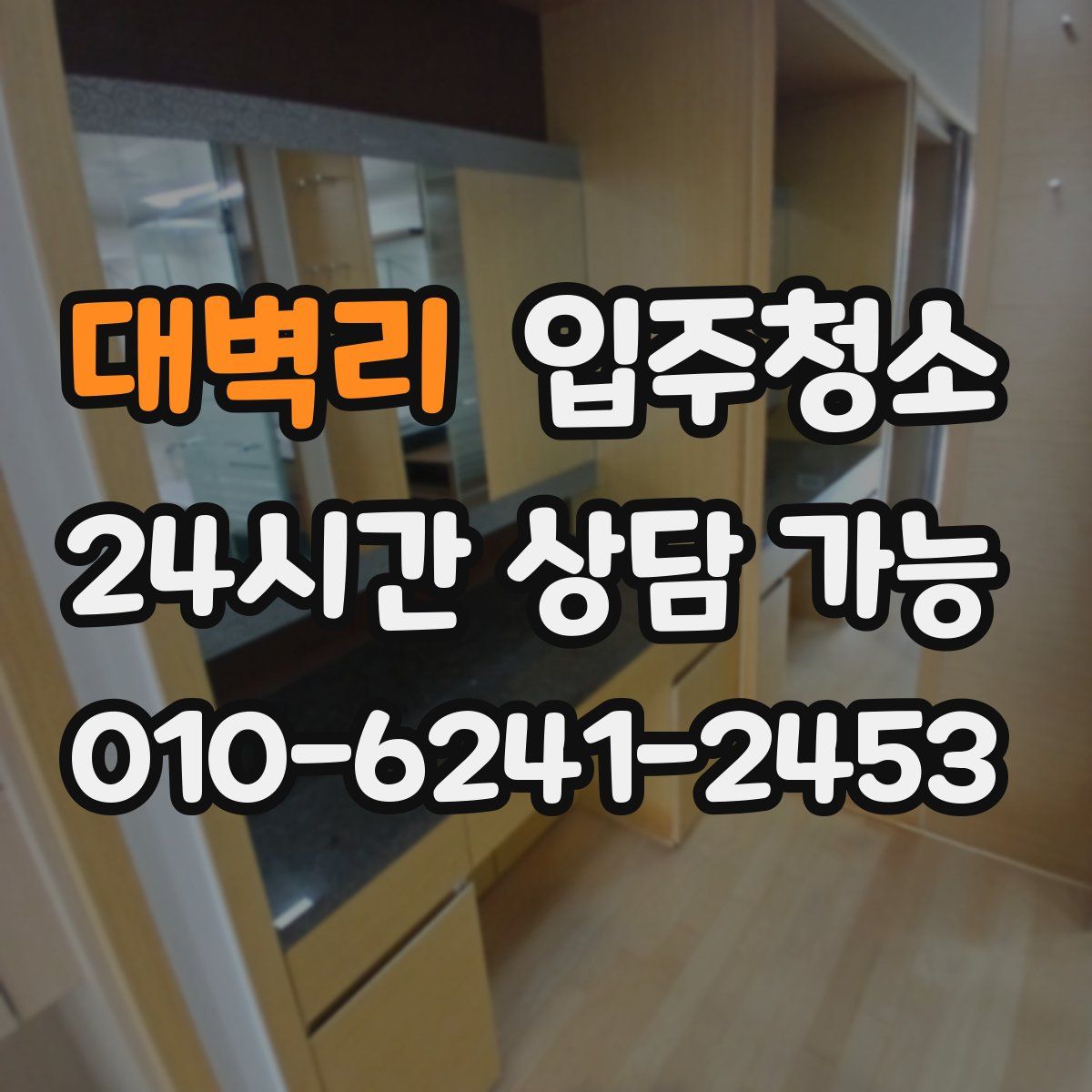 대벽리 원룸청소