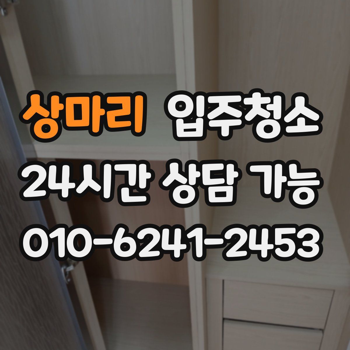 상마리 원룸청소