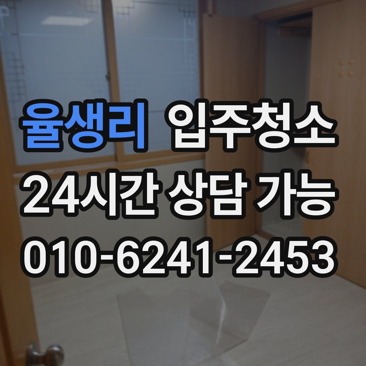 율생리 원룸청소