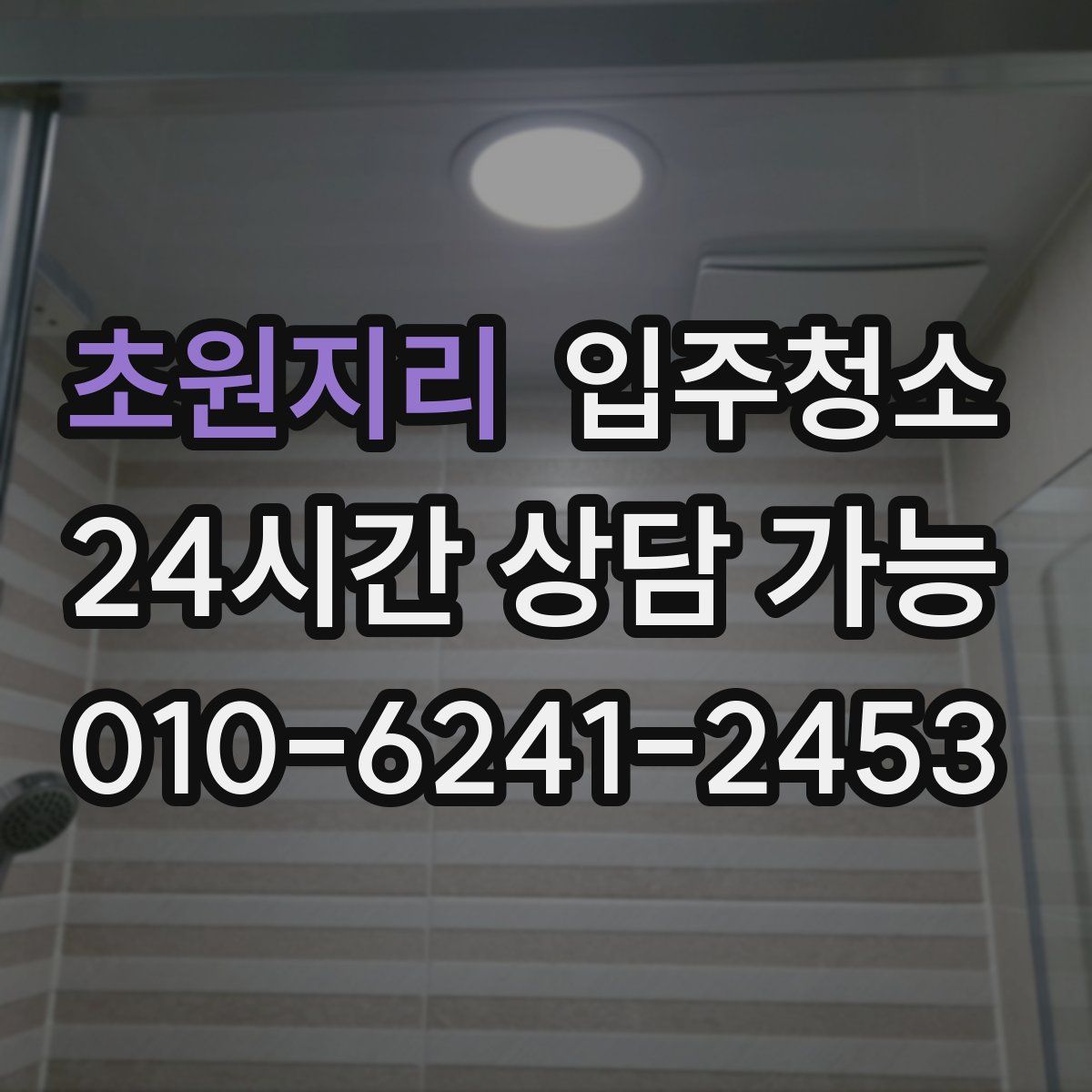 초원지리 원룸청소