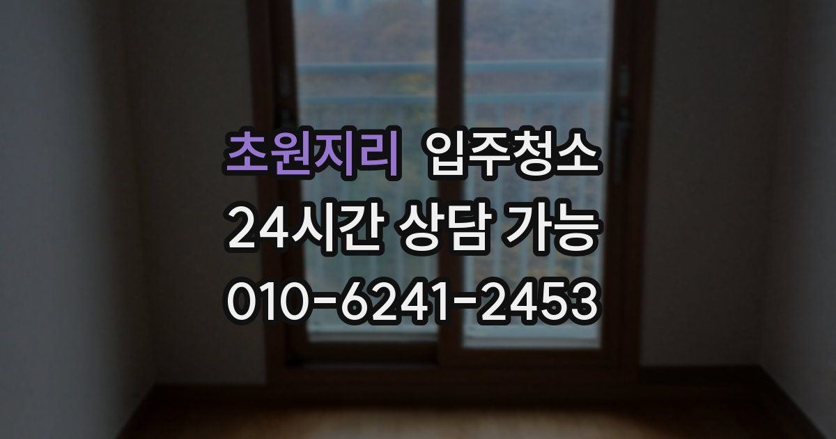 초원지리 입주청소