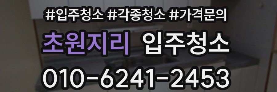 초원지리 이사청소