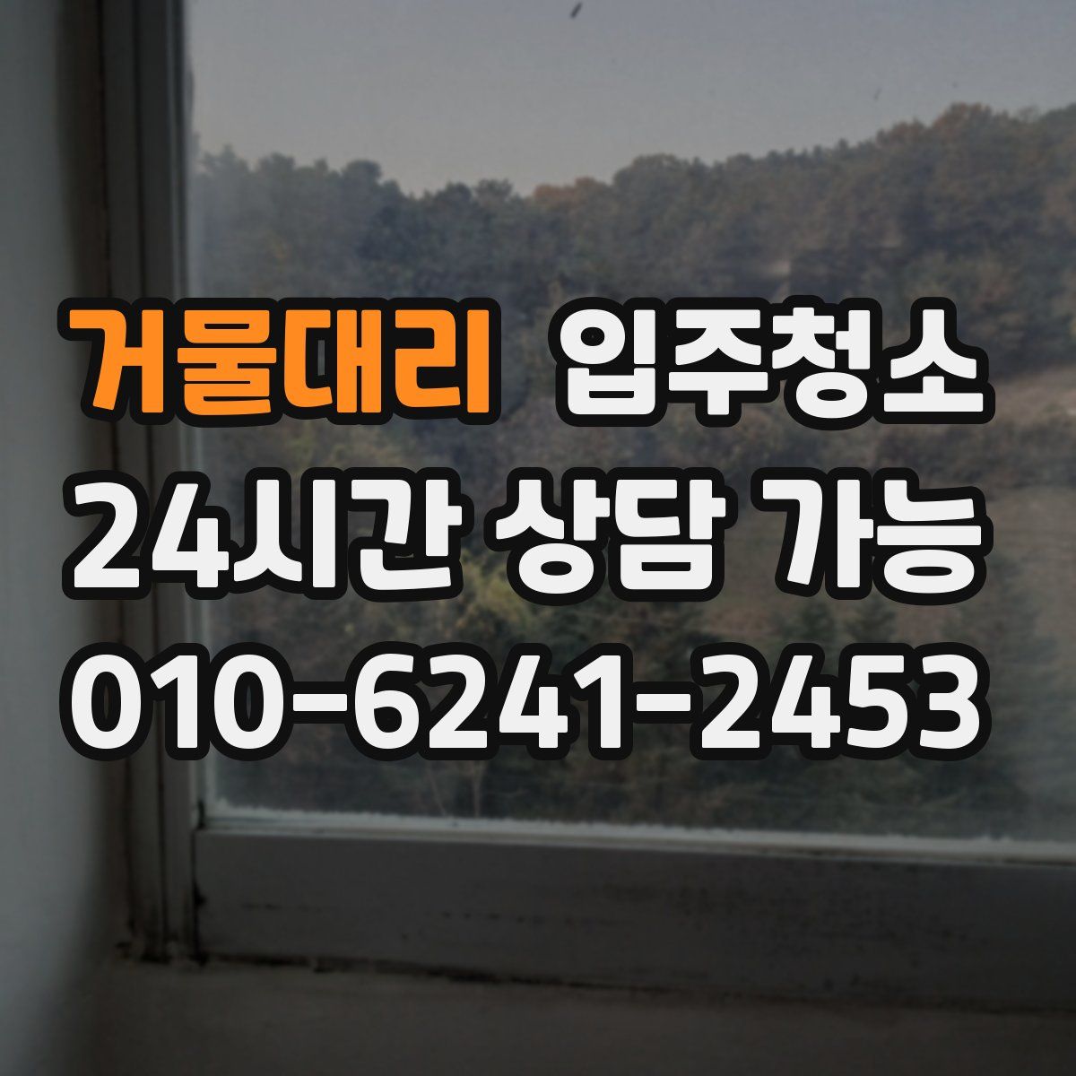 거물대리 원룸청소