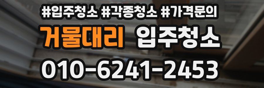 거물대리 이사청소