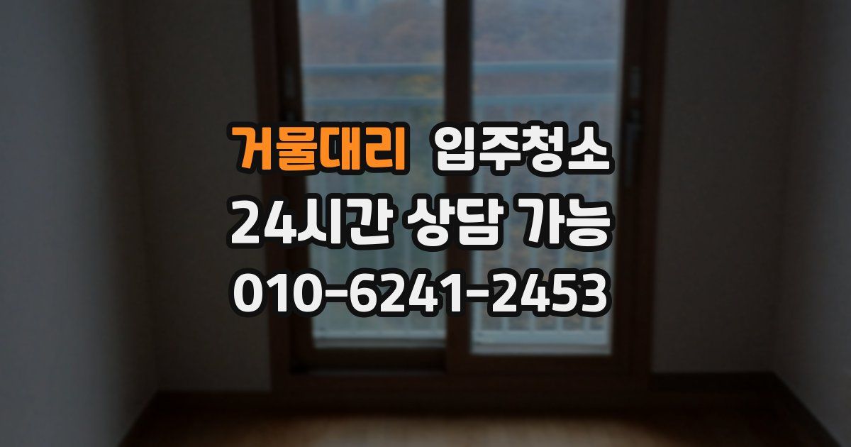 거물대리 입주청소