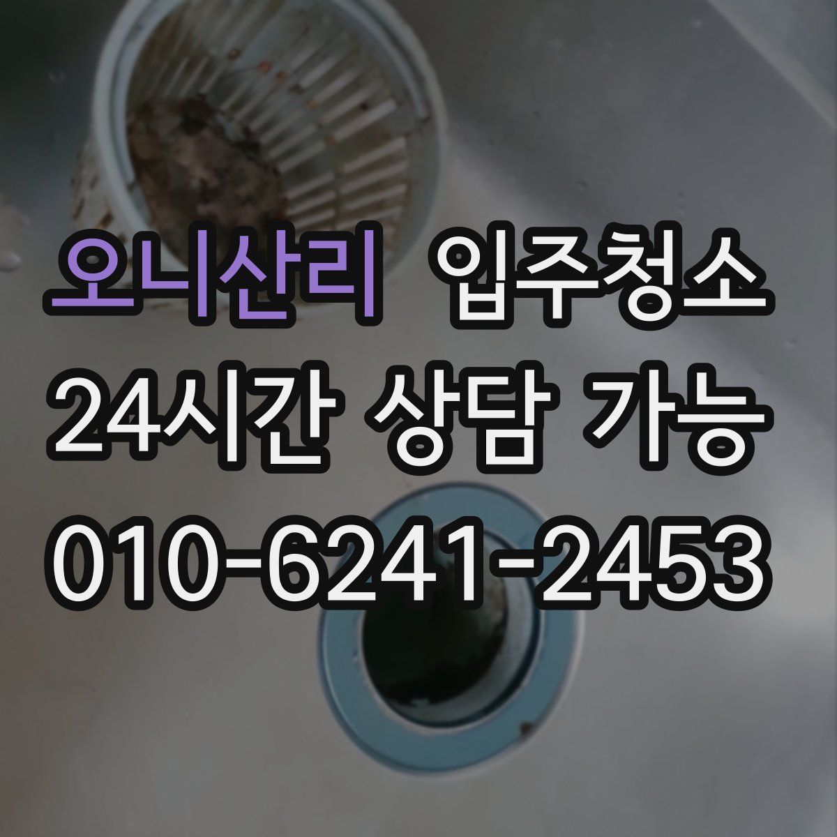 오니산리 원룸청소