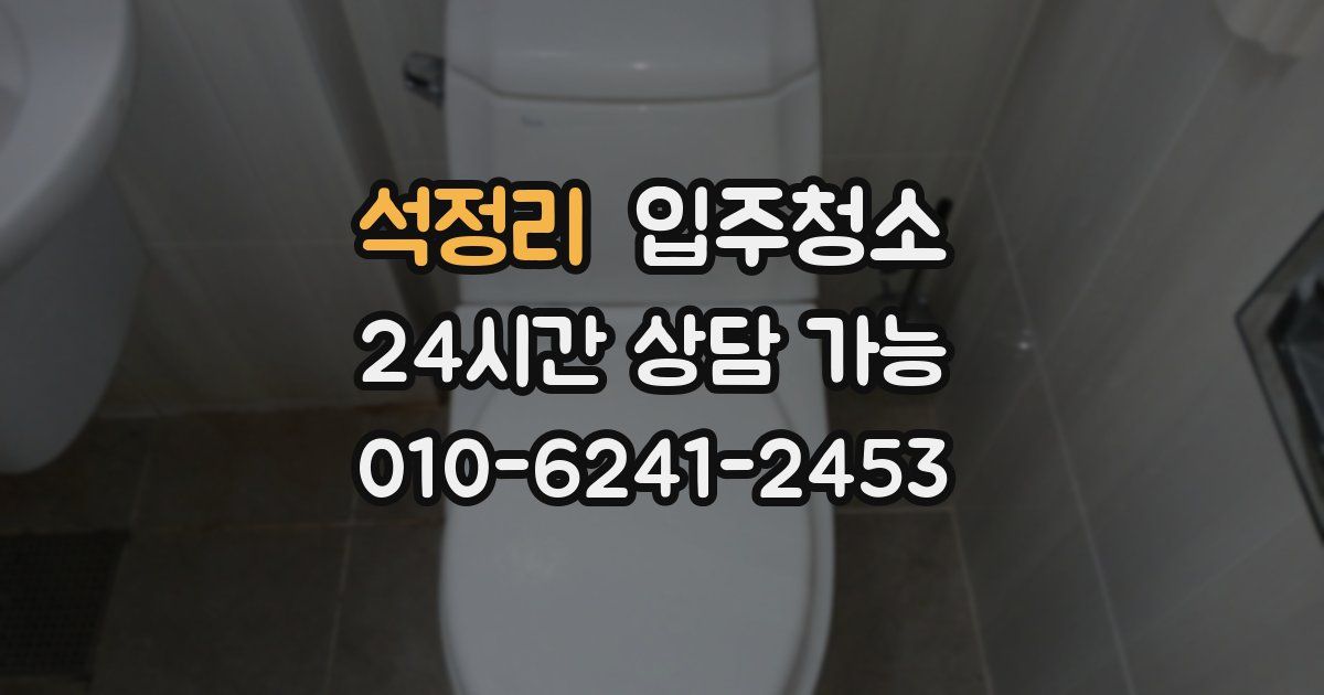 석정리 입주청소