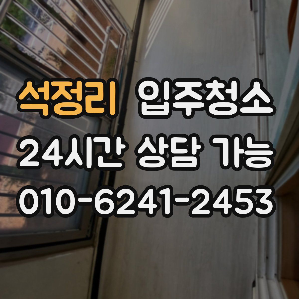 석정리 원룸청소