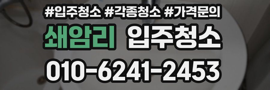 쇄암리 이사청소