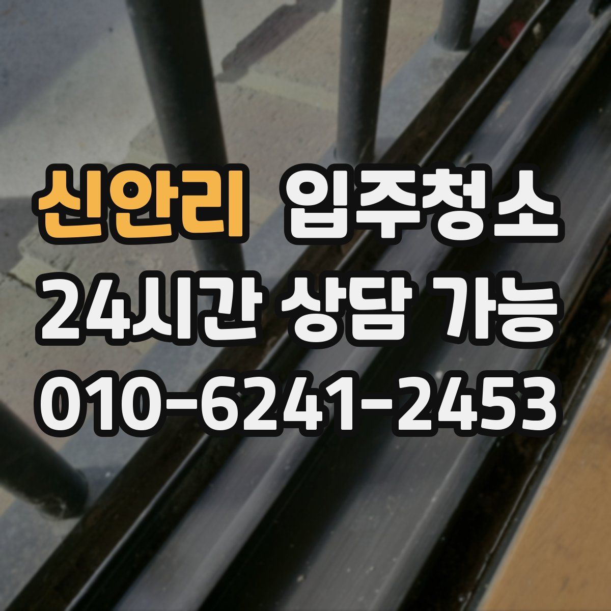 신안리 원룸청소