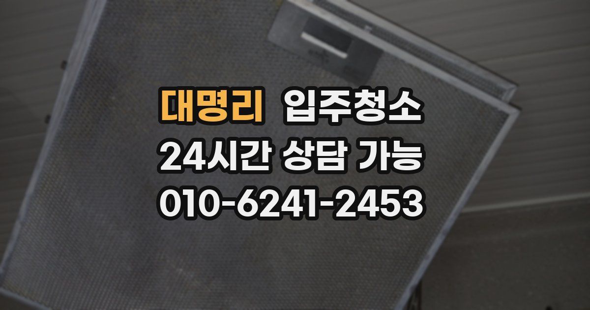 대명리 입주청소