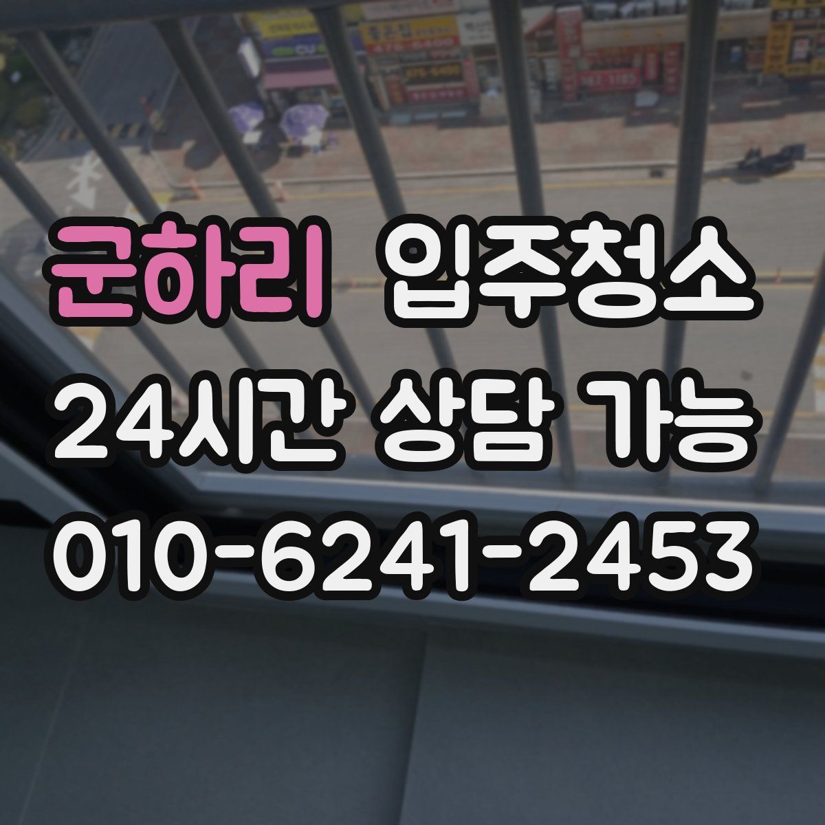 군하리 원룸청소