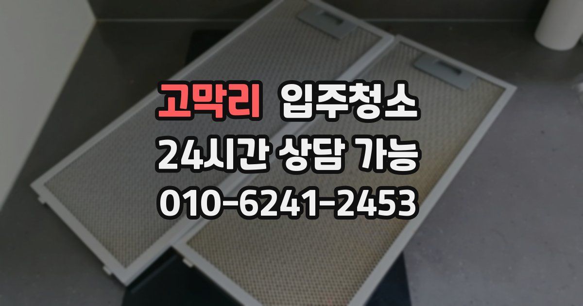 고막리 입주청소