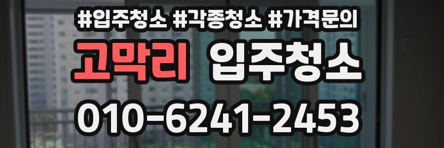 고막리 이사청소