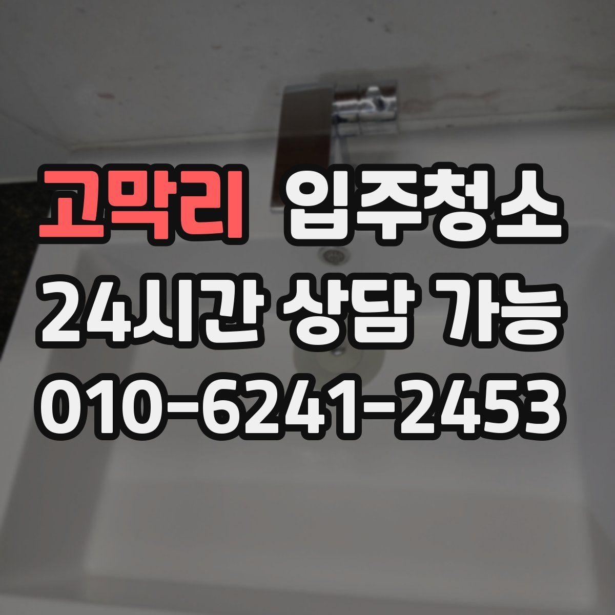 고막리 원룸청소
