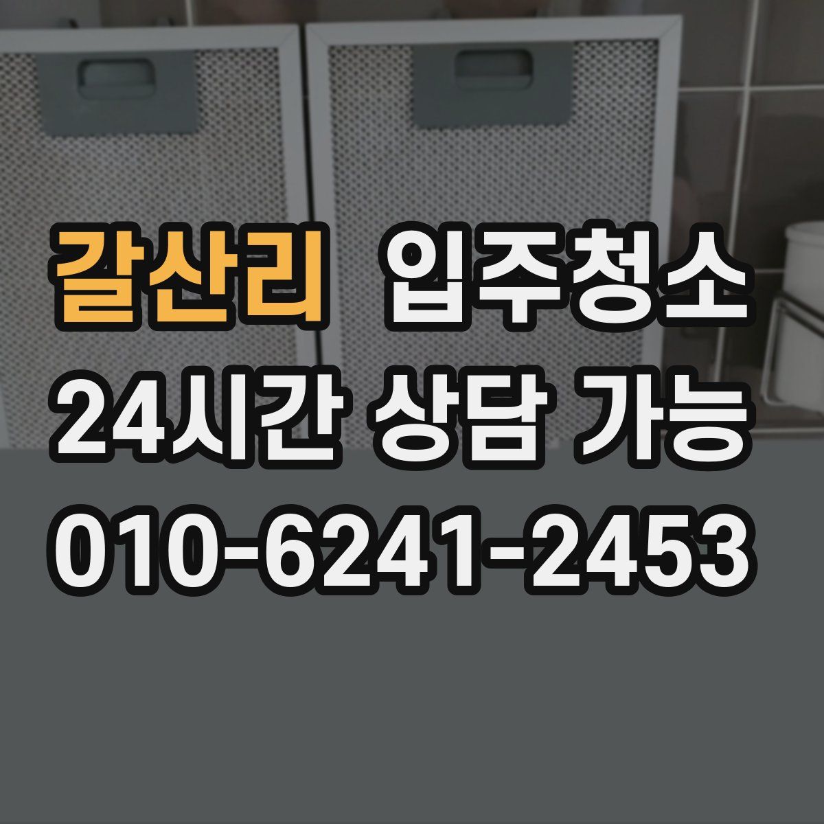 갈산리 원룸청소