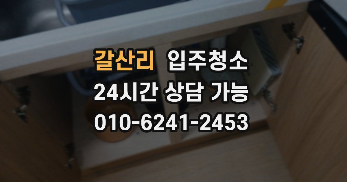 갈산리 입주청소