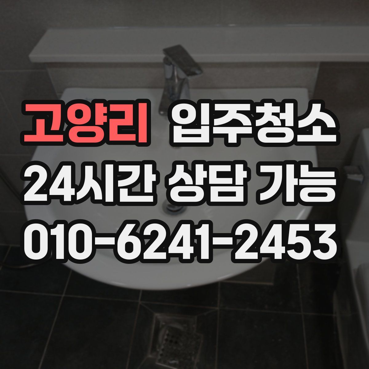 고양리 원룸청소
