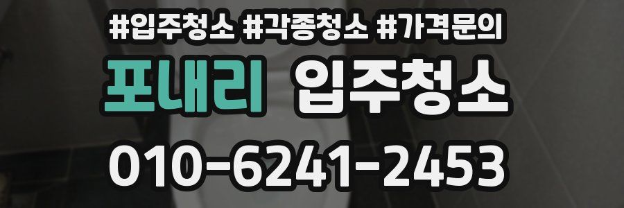 포내리 이사청소