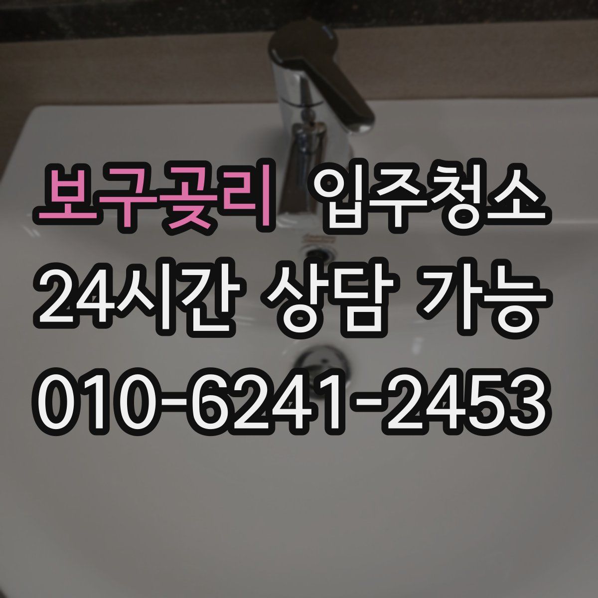 보구곶리 원룸청소