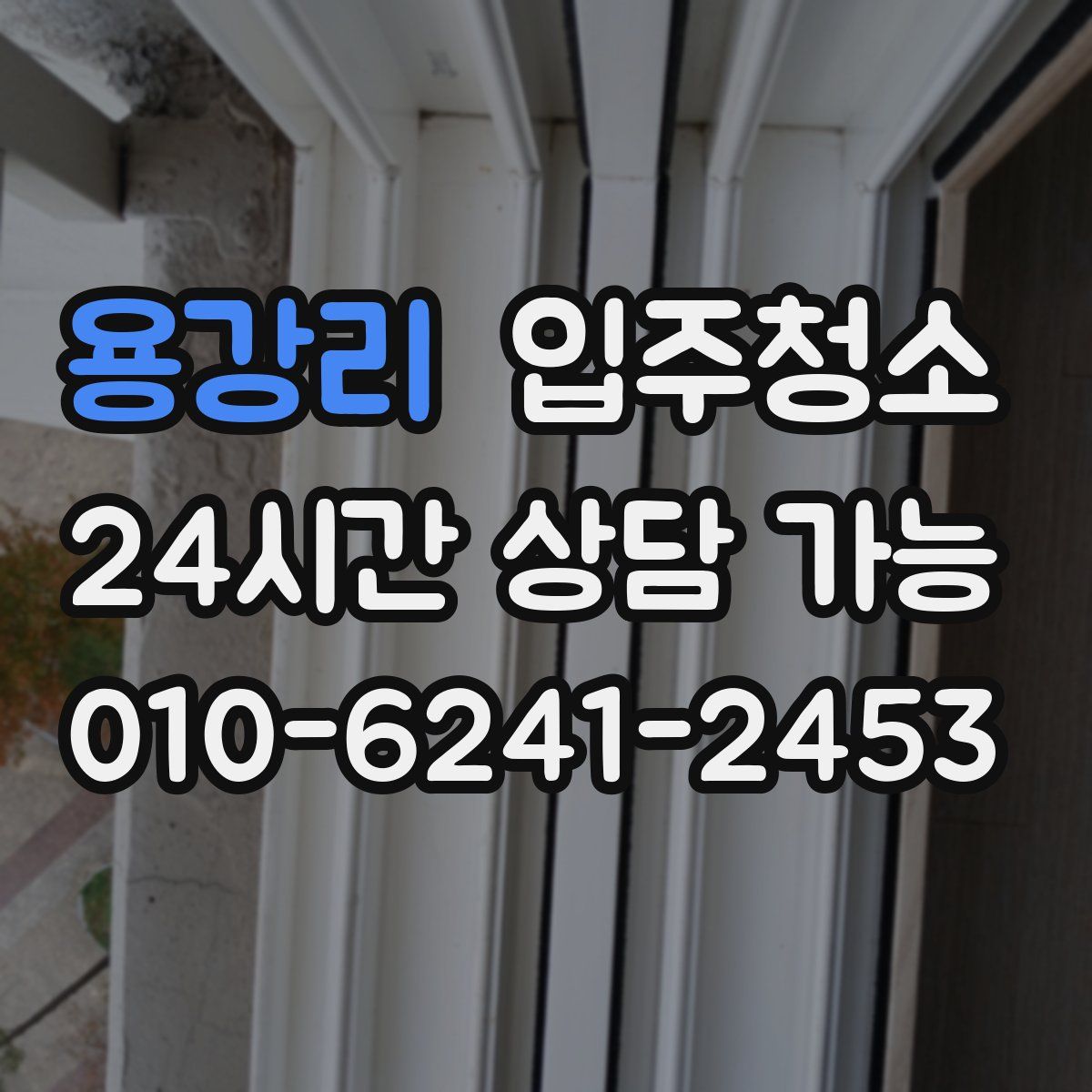 용강리 원룸청소