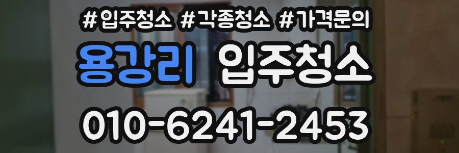 용강리 이사청소