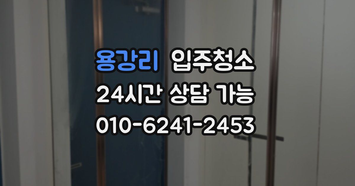 용강리 입주청소