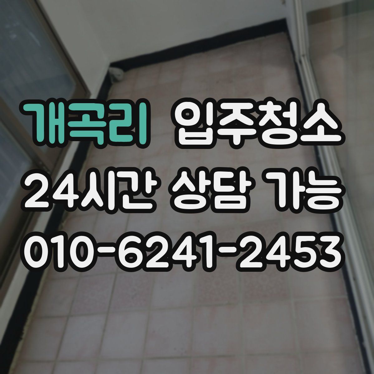 개곡리 원룸청소