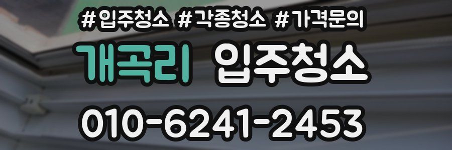 개곡리 이사청소