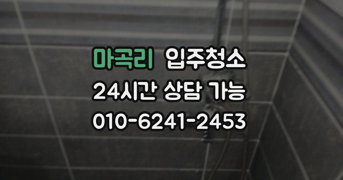 마곡리 입주청소