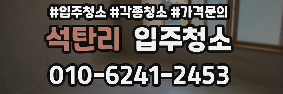 석탄리 이사청소