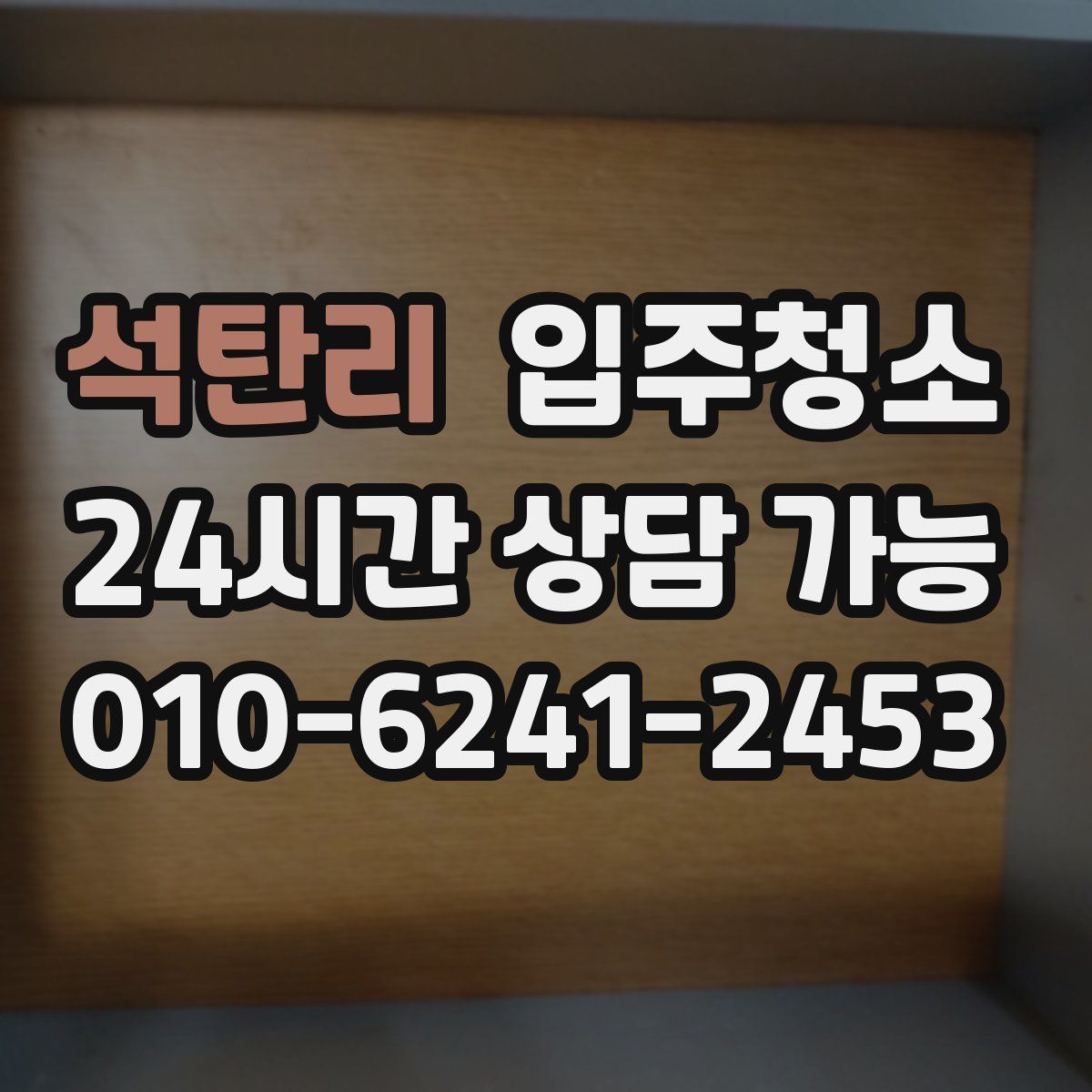 석탄리 원룸청소